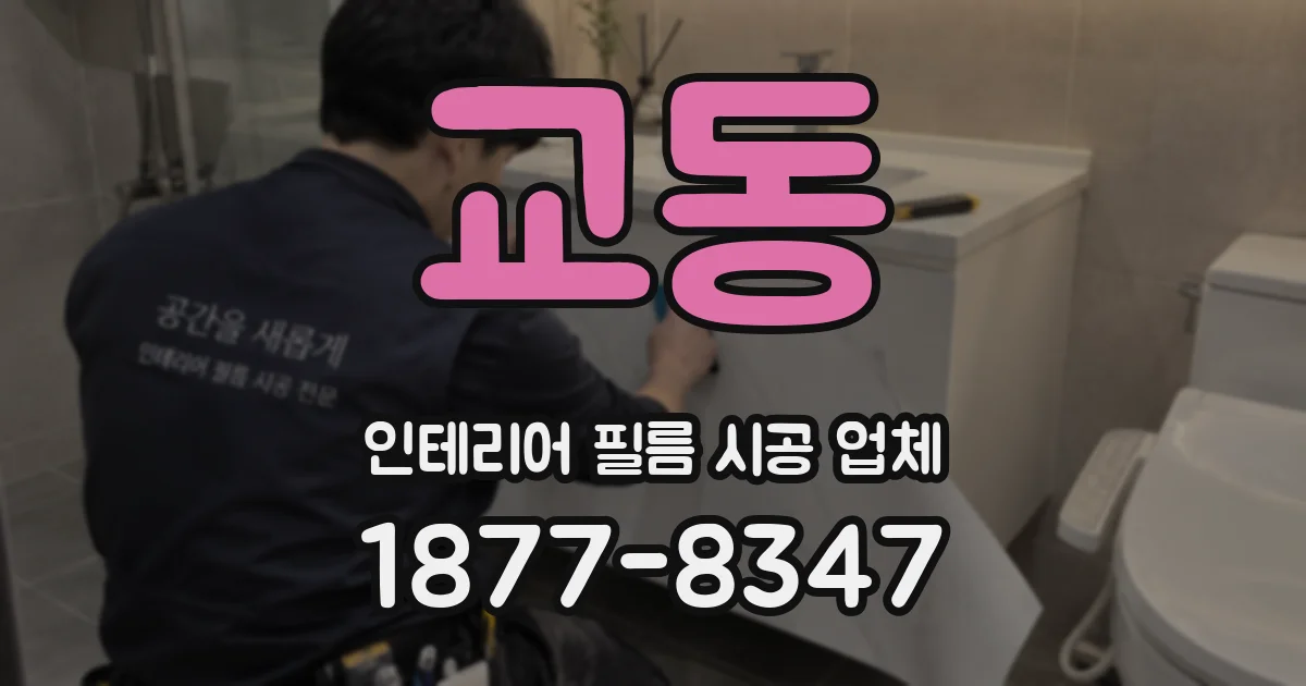 교동 인테리어 필름 시공 업체
