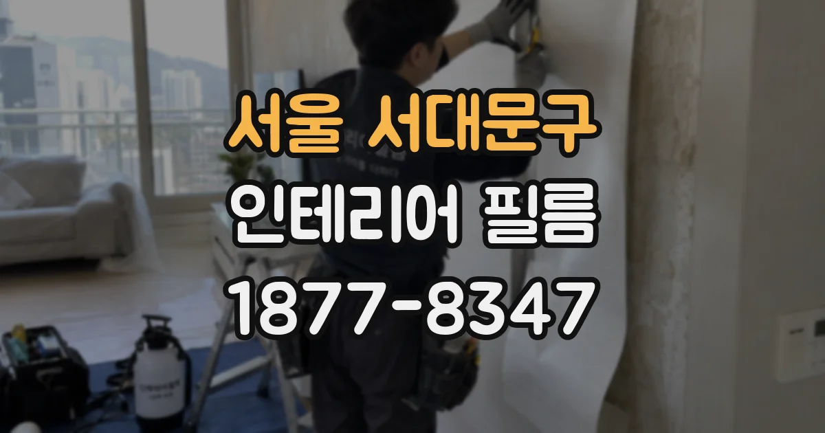 서울 서대문구 인테리어 필름