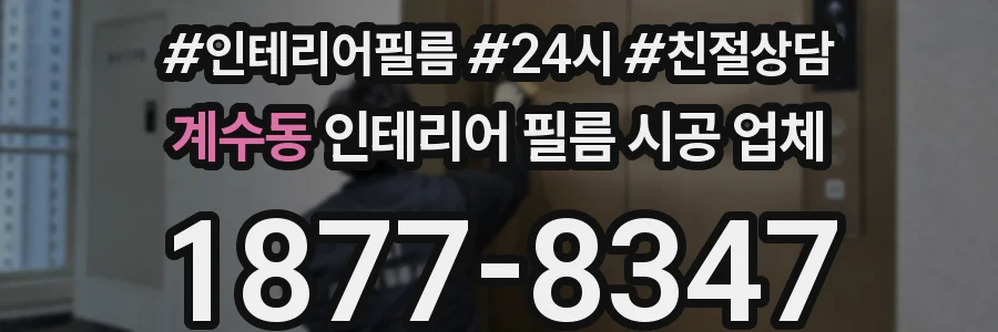계수동 인테리어 필름 시공 업체