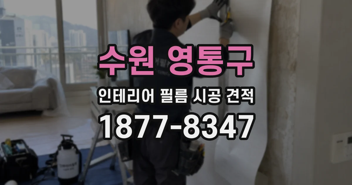 수원 영통구 인테리어 필름 시공 견적