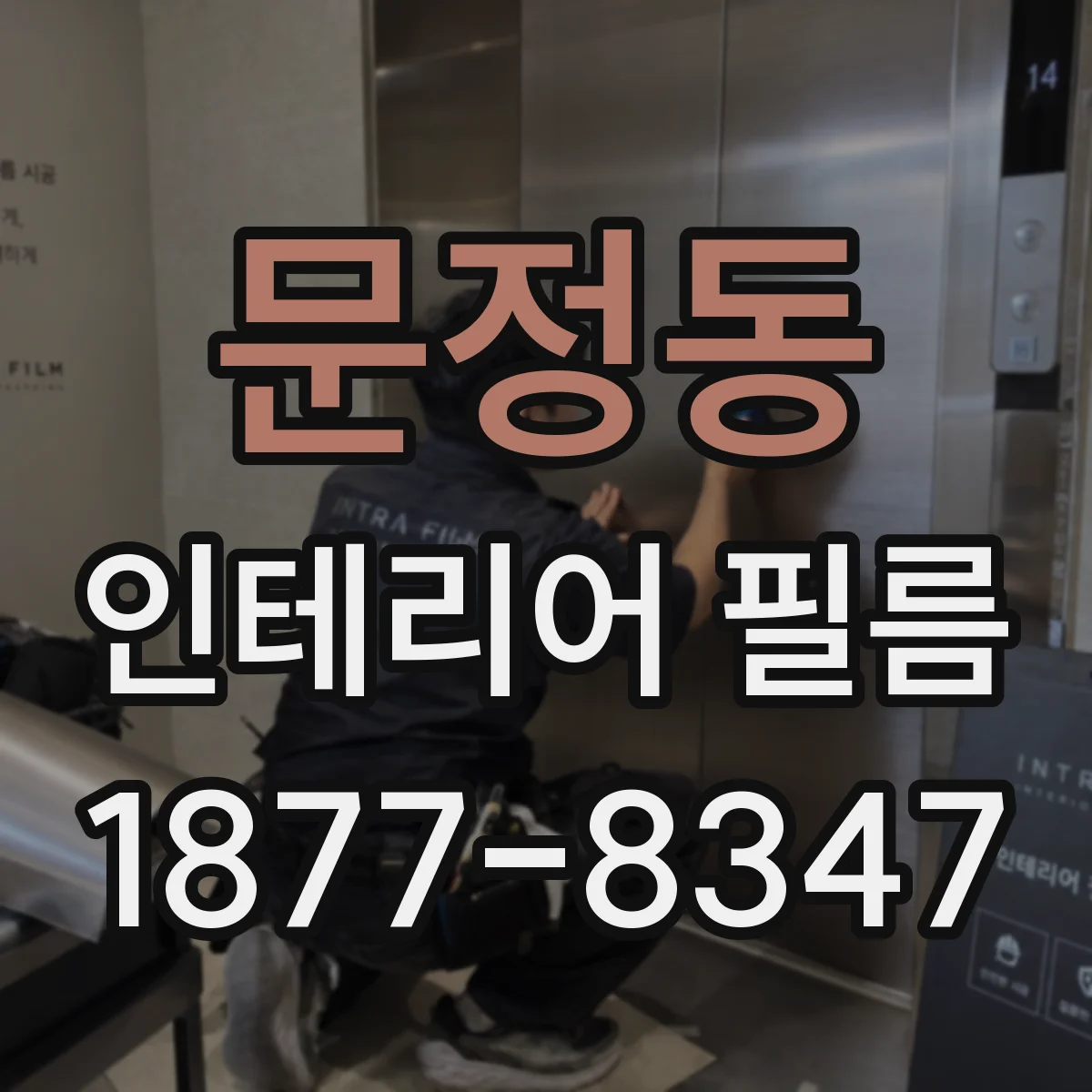 문정동 인테리어 필름
