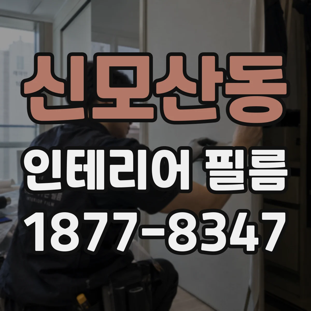 신모산동 인테리어 필름