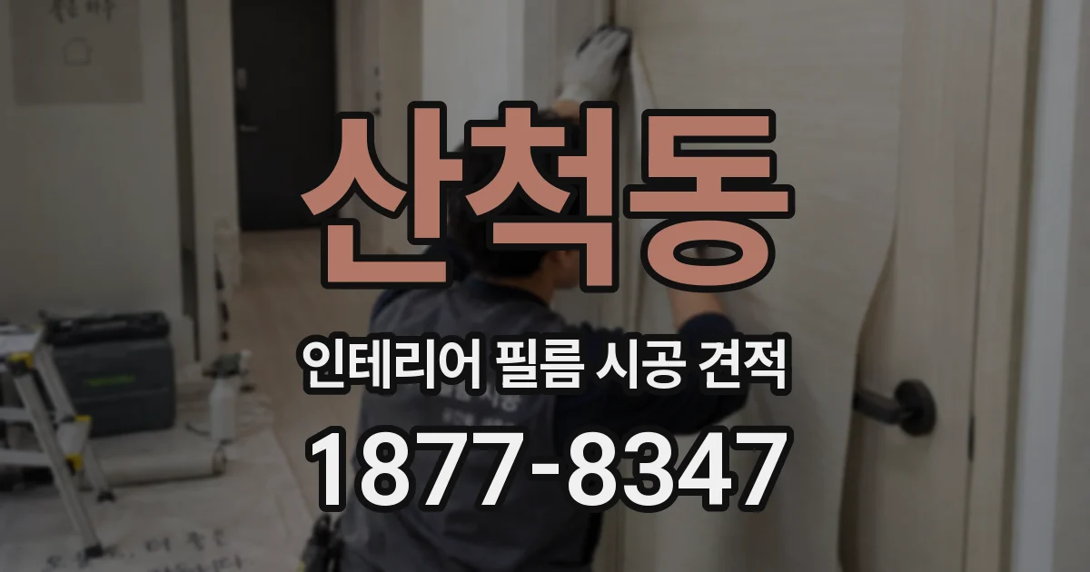 산척동 인테리어 필름 시공 견적