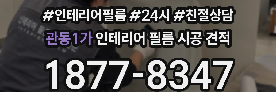 관동1가 인테리어 필름 시공 견적