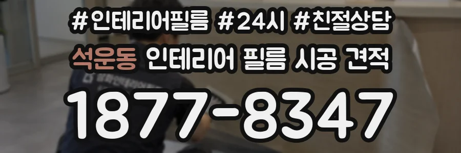 석운동 인테리어 필름 시공 견적