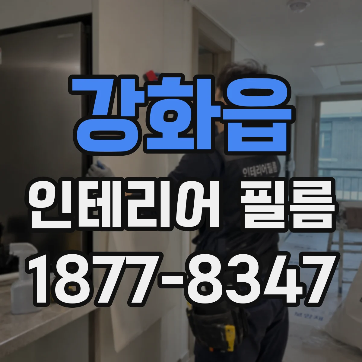 강화읍 인테리어 필름