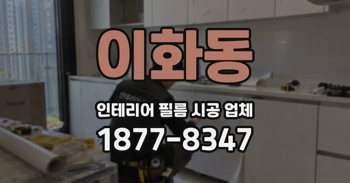 이화동 인테리어 필름 시공 업체