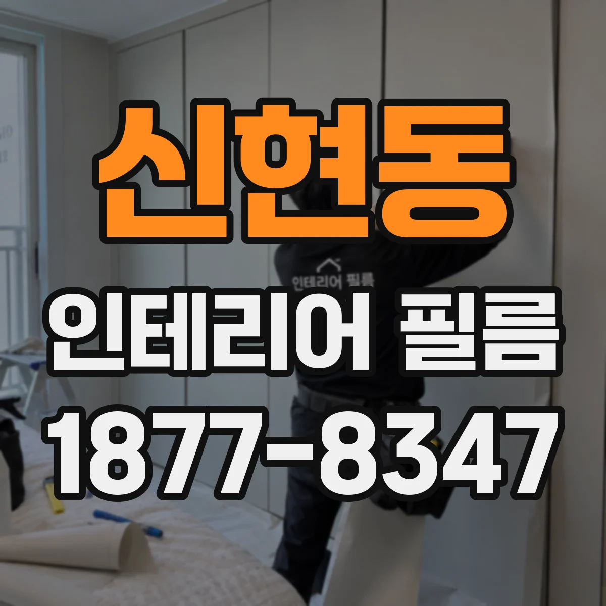 신현동 인테리어 필름