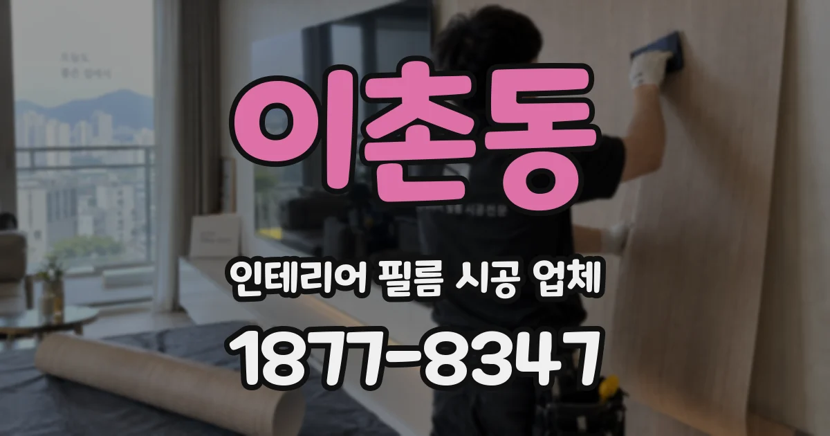 이촌동 인테리어 필름 시공 업체