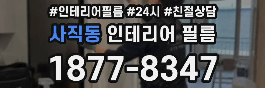 사직동 인테리어 필름
