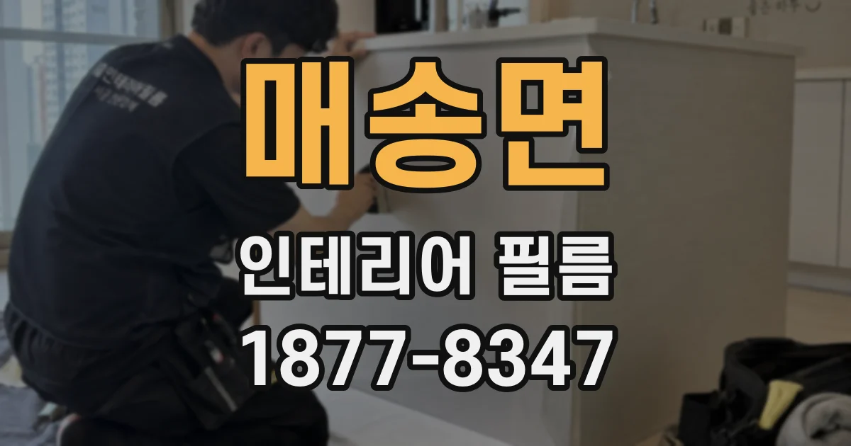 매송면 인테리어 필름