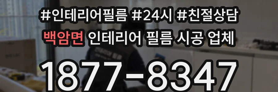 백암면 인테리어 필름 시공 업체
