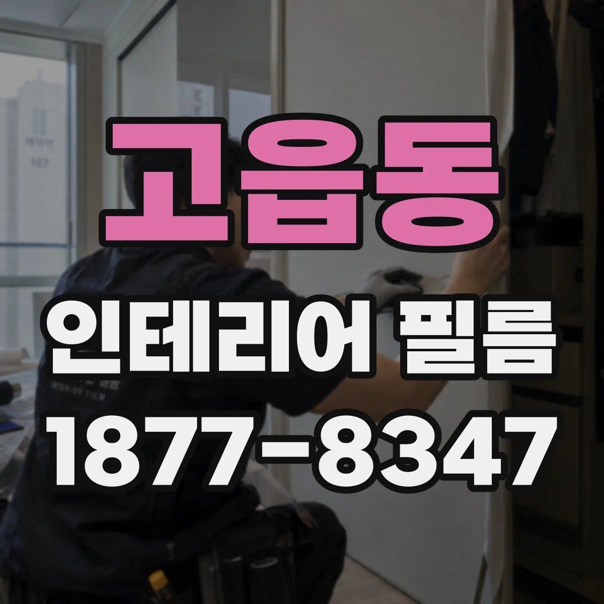 고읍동 인테리어 필름