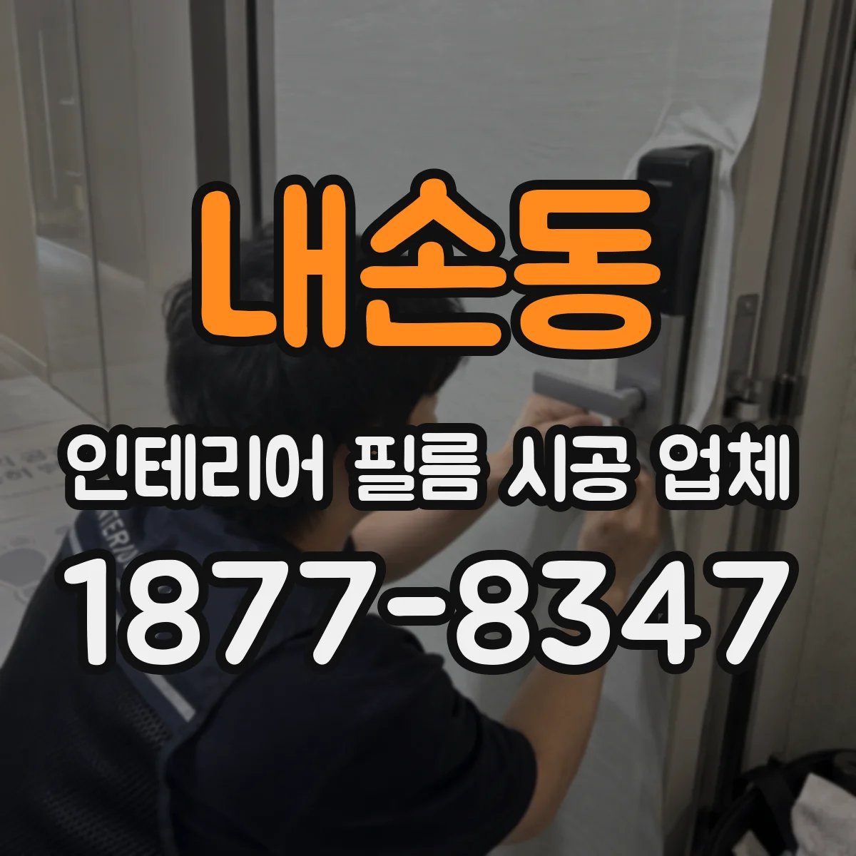 내손동 인테리어 필름 시공 업체