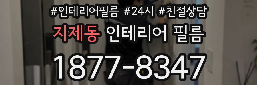 지제동 인테리어 필름
