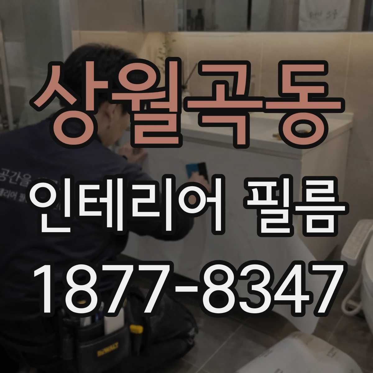 상월곡동 인테리어 필름