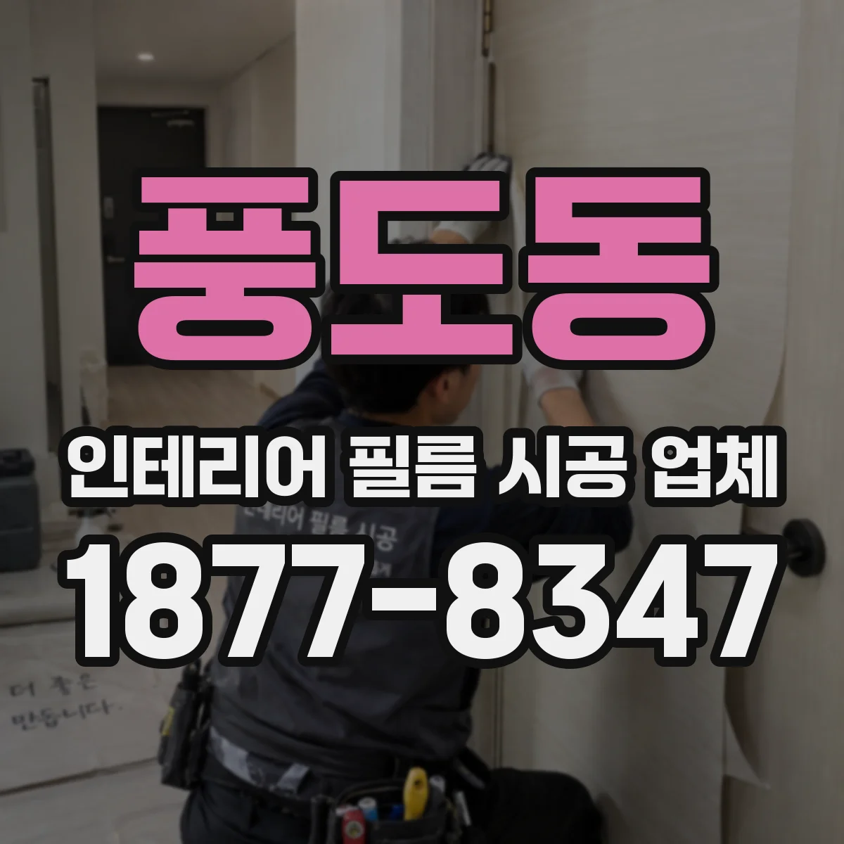 풍도동 인테리어 필름 시공 업체