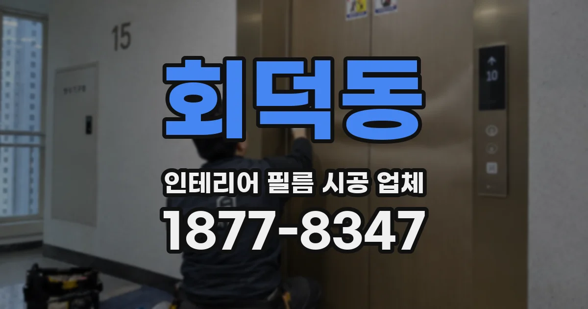 회덕동 인테리어 필름 시공 업체