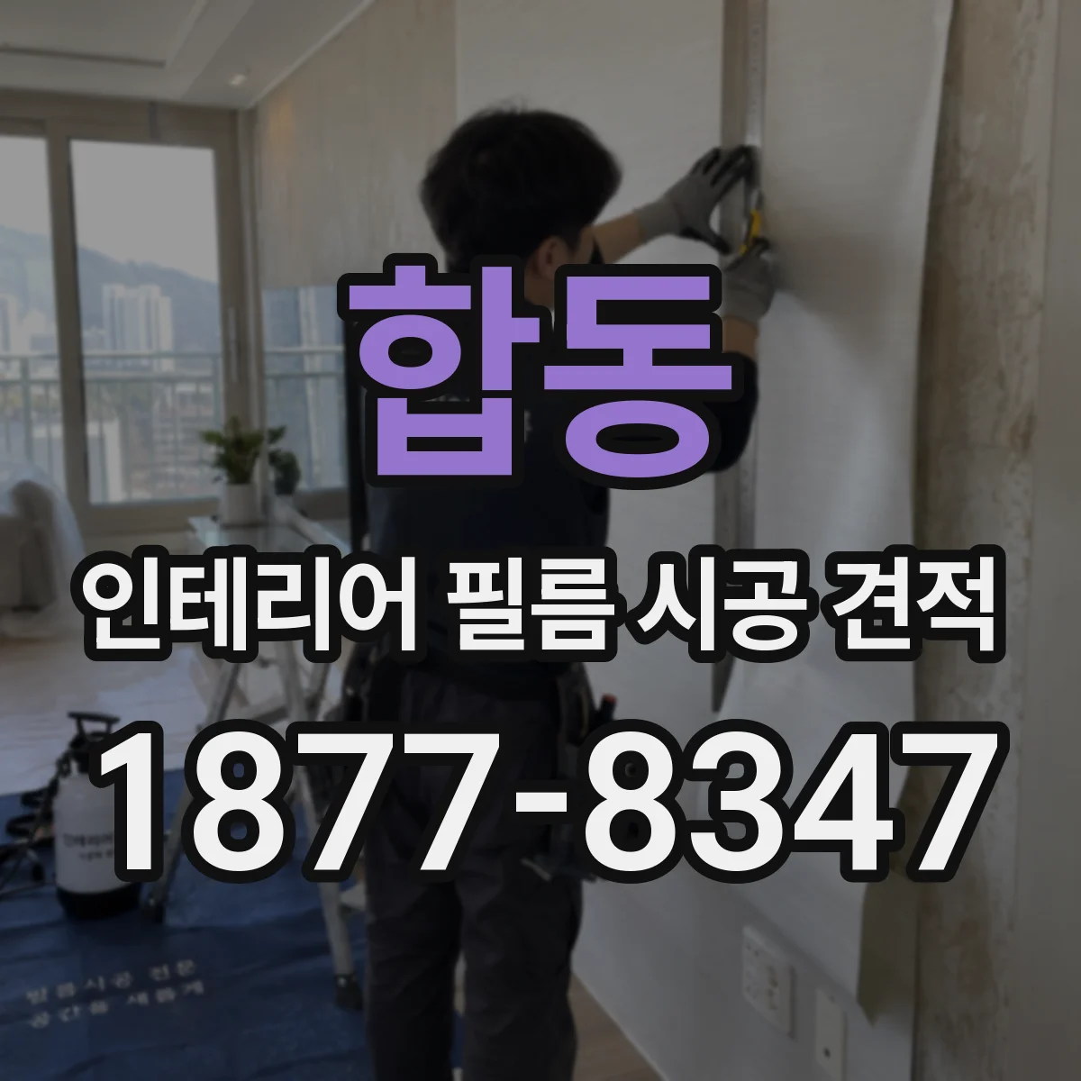 합동 인테리어 필름 시공 견적