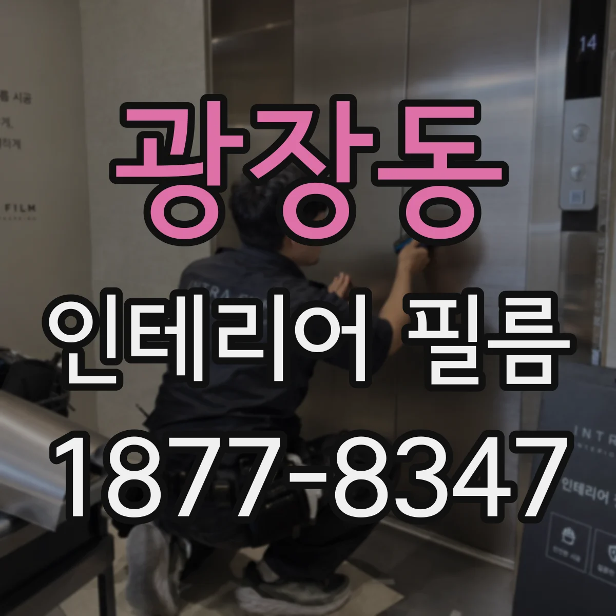 광장동 인테리어 필름