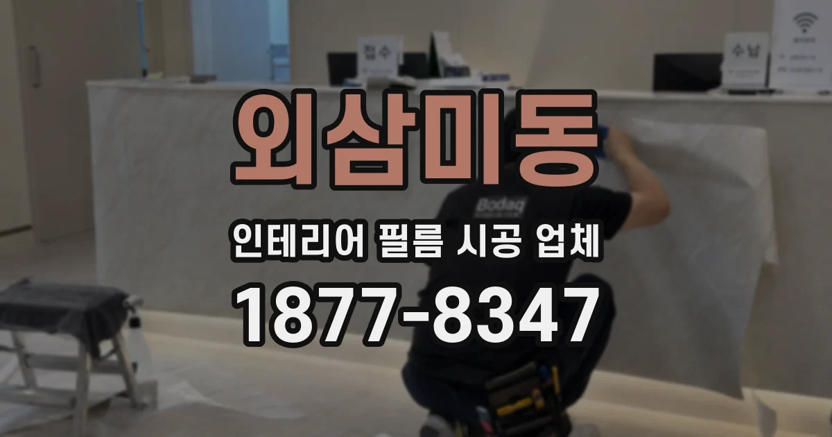 외삼미동 인테리어 필름 시공 업체