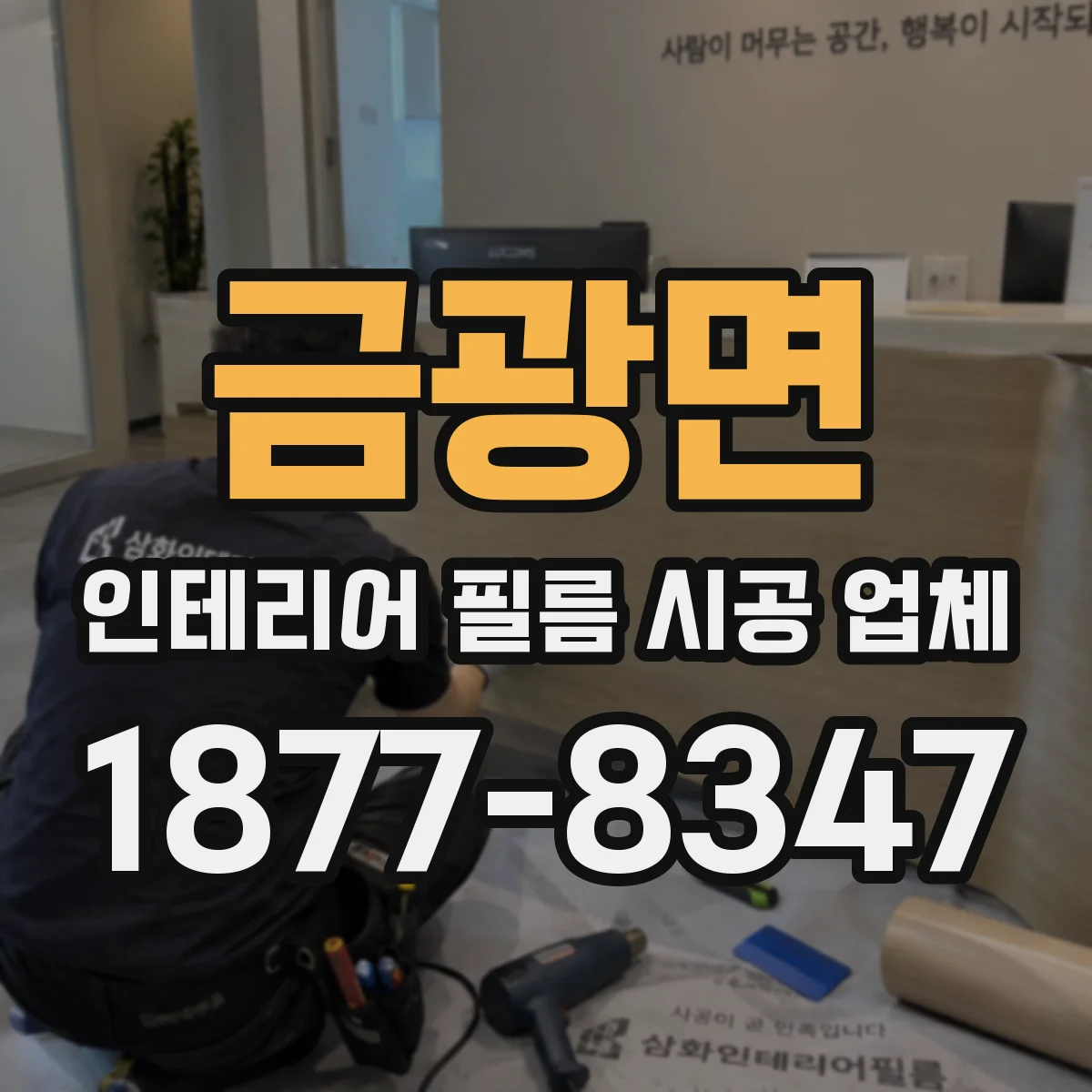 금광면 인테리어 필름 시공 업체