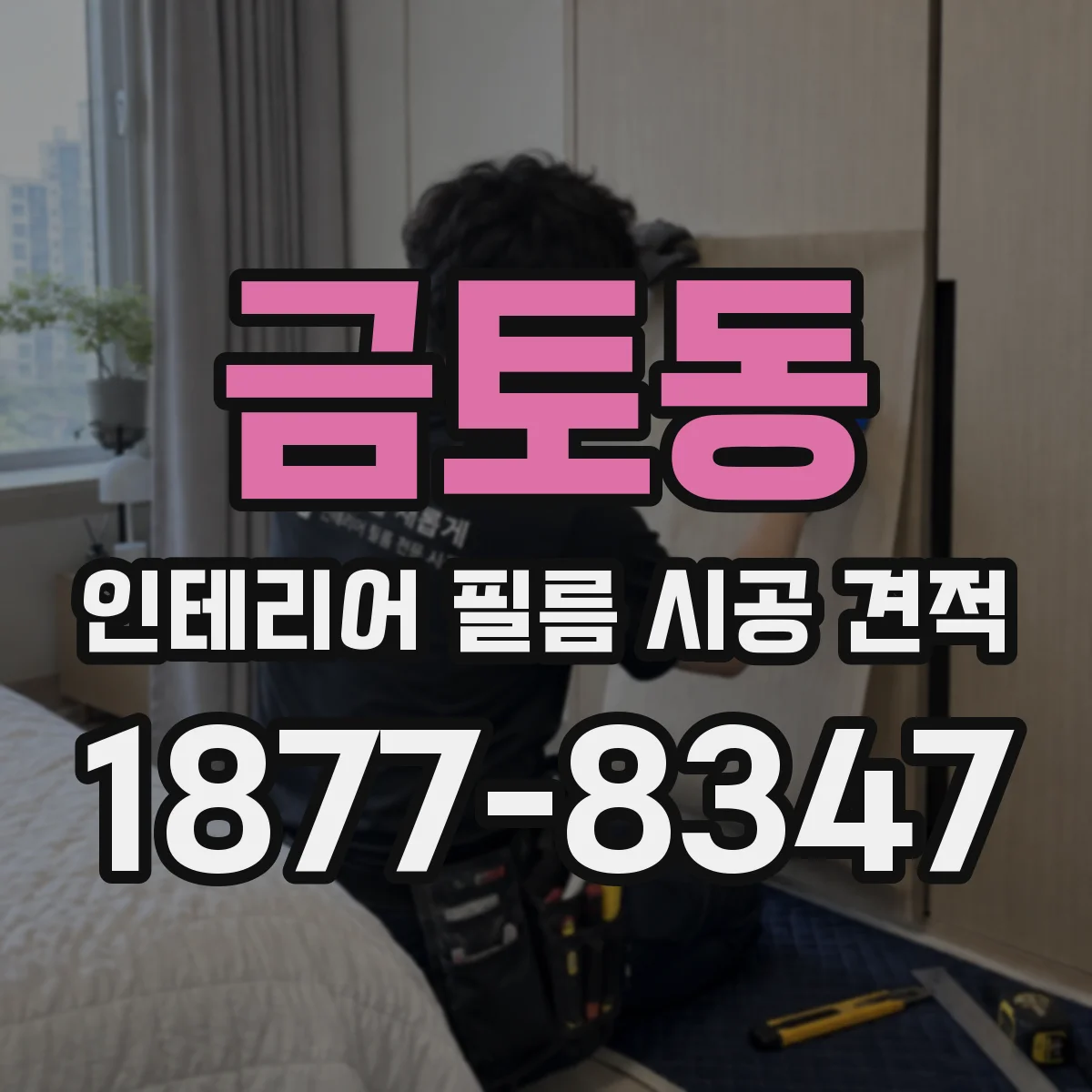 금토동 인테리어 필름 시공 견적