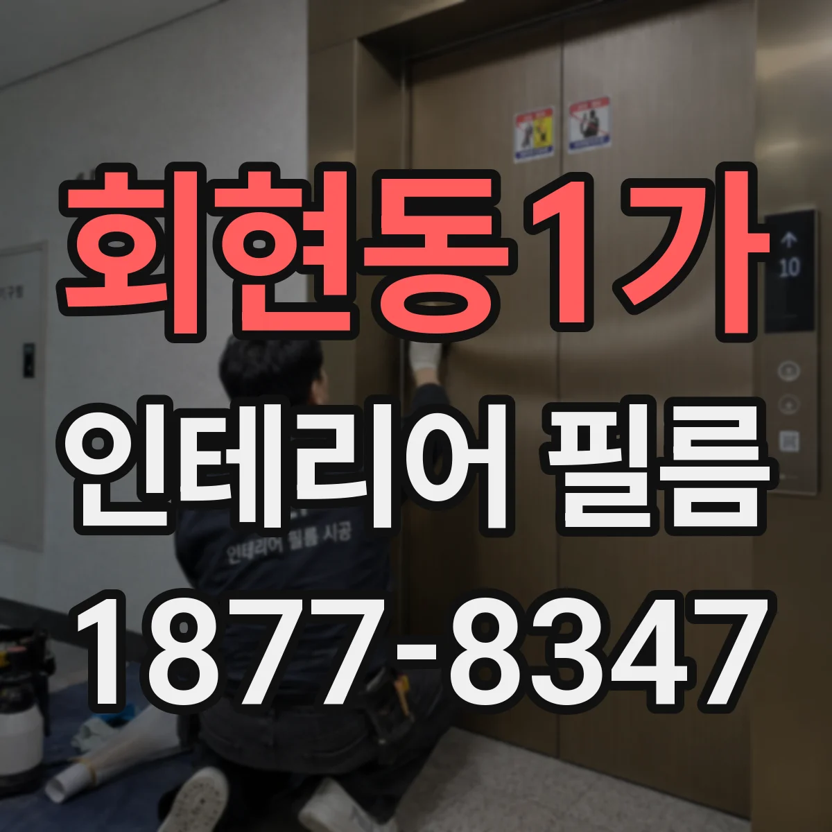 회현동1가 인테리어 필름