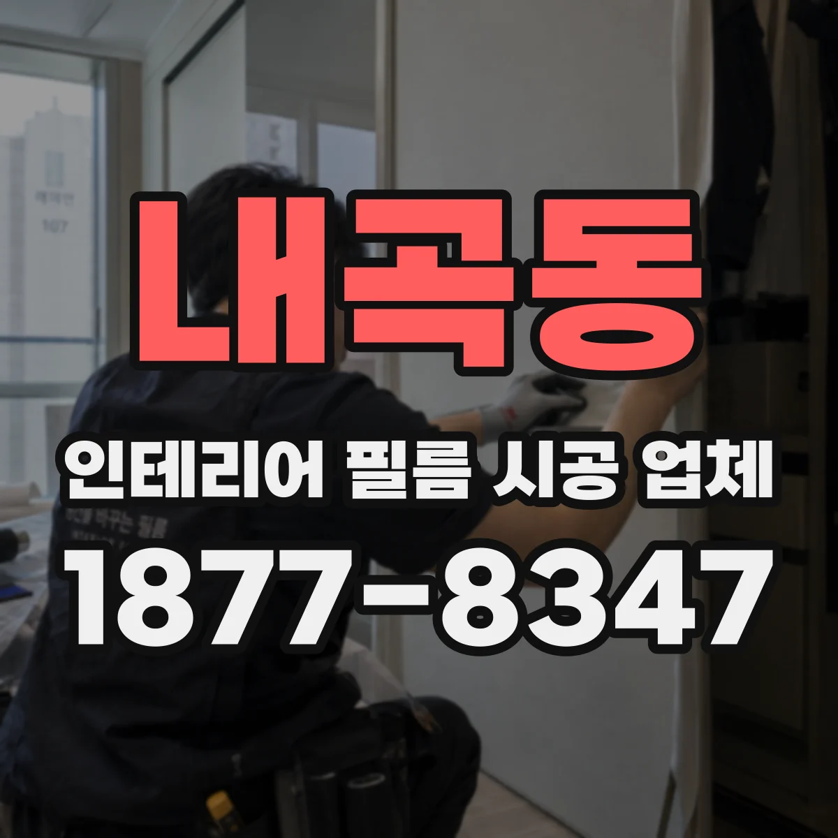 내곡동 인테리어 필름 시공 업체