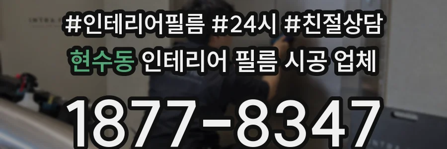 현수동 인테리어 필름 시공 업체