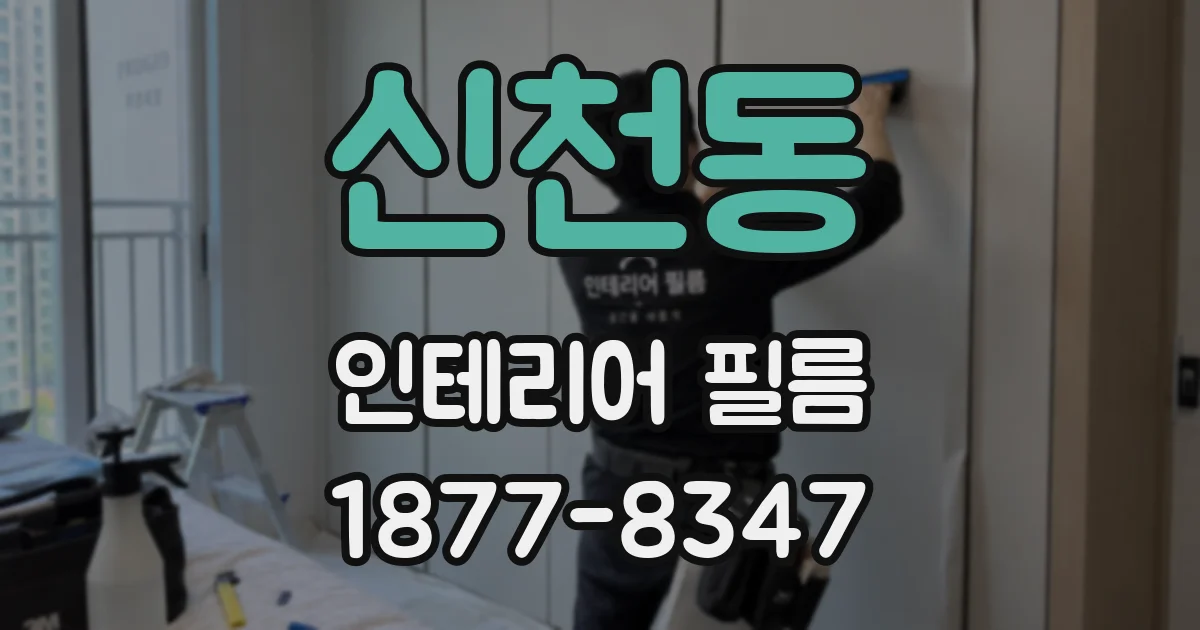 신천동 인테리어 필름
