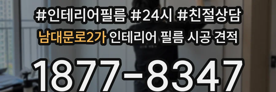남대문로2가 인테리어 필름 시공 견적