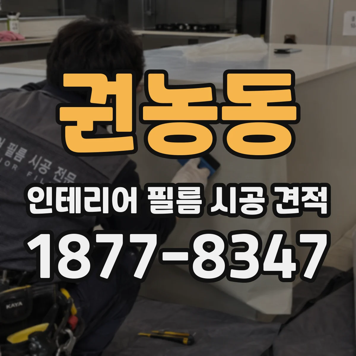 권농동 인테리어 필름 시공 견적