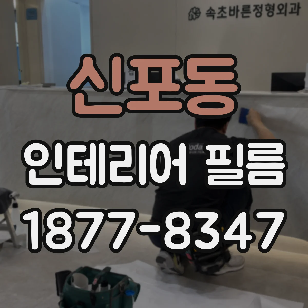 신포동 인테리어 필름