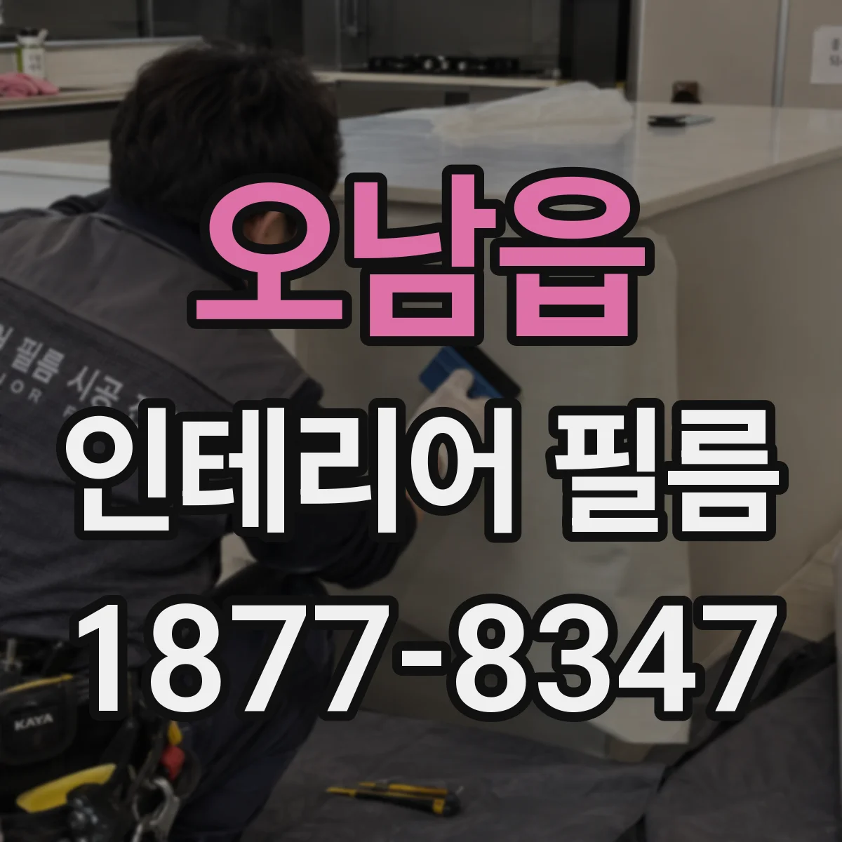 오남읍 인테리어 필름