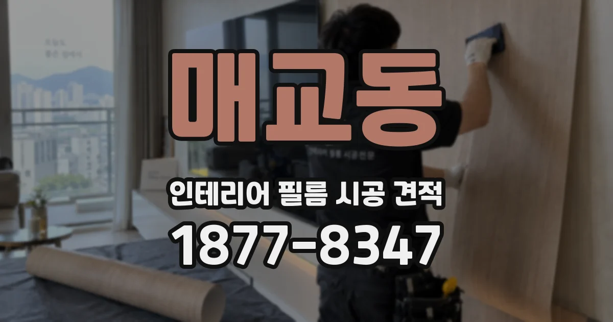 매교동 인테리어 필름 시공 견적
