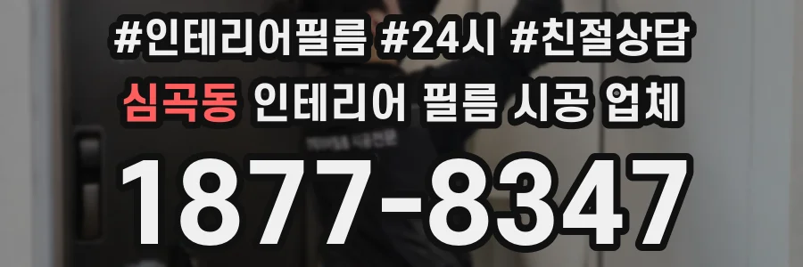 심곡동 인테리어 필름 시공 업체