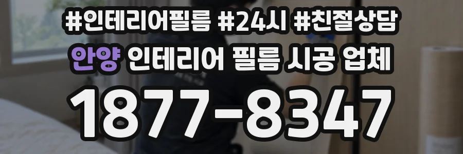 안양 인테리어 필름 시공 업체