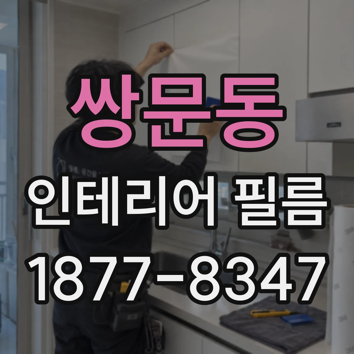 쌍문동 인테리어 필름