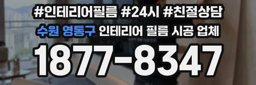 수원 영통구 인테리어 필름 시공 업체