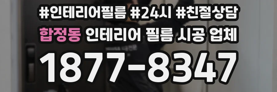 합정동 인테리어 필름 시공 업체