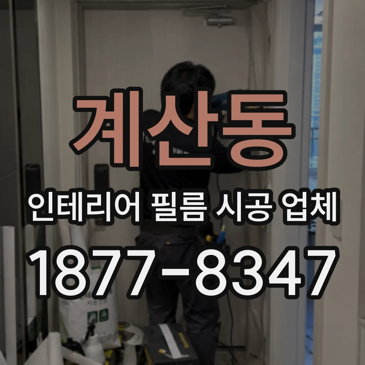 계산동 인테리어 필름 시공 업체