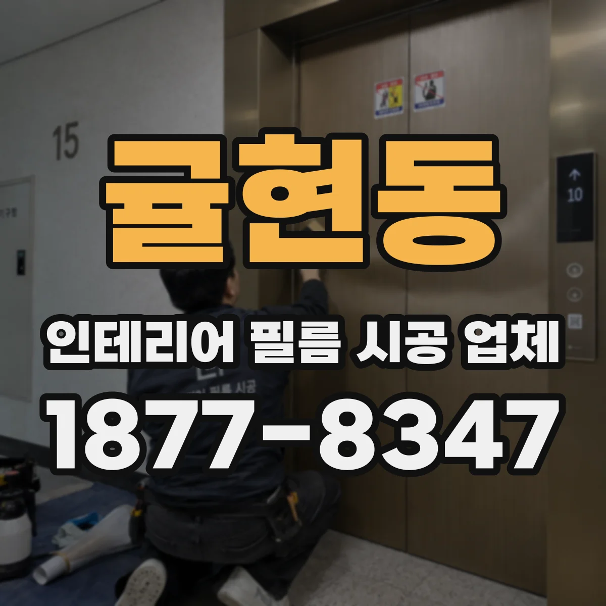 귤현동 인테리어 필름 시공 업체