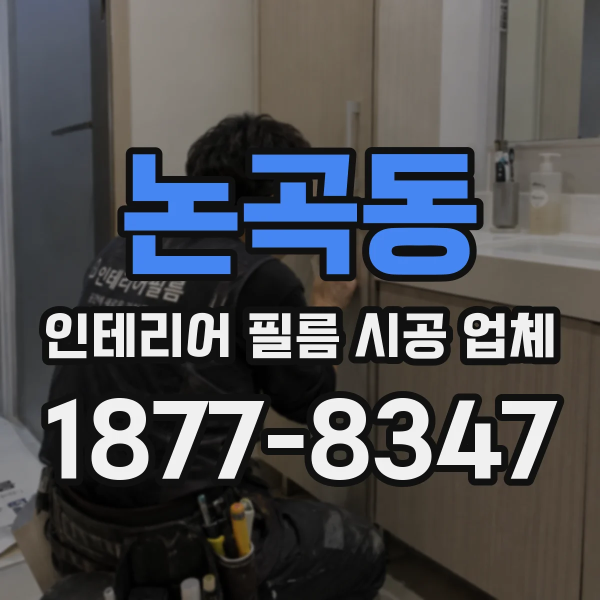 논곡동 인테리어 필름 시공 업체