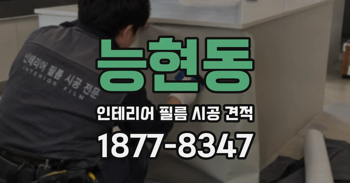 능현동 인테리어 필름 시공 견적