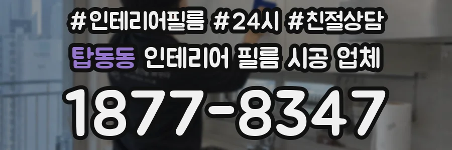탑동동 인테리어 필름 시공 업체