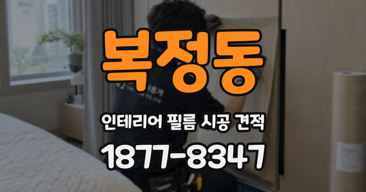 복정동 인테리어 필름 시공 견적