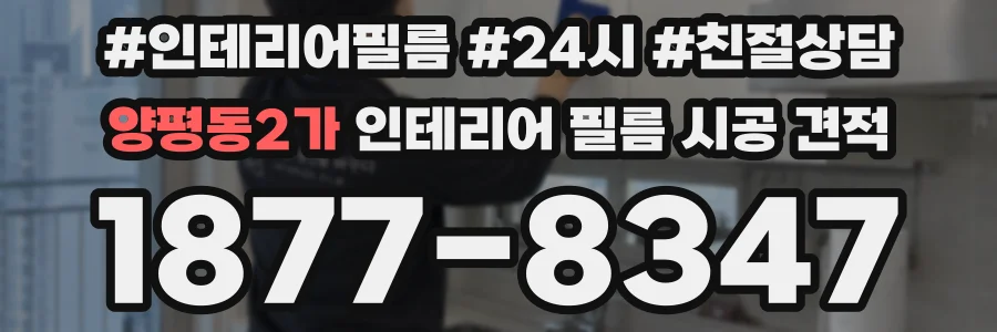 양평동2가 인테리어 필름 시공 견적
