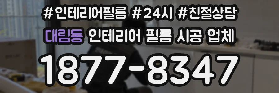 대림동 인테리어 필름 시공 업체