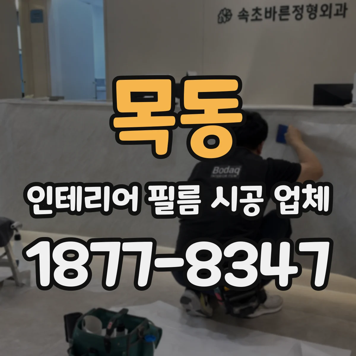 목동 인테리어 필름 시공 업체